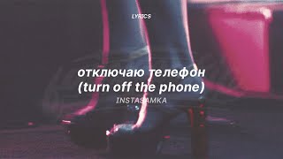 Turn Off The Phone (English Lyrics) (Tiktok Version) | INSTASAMKA - отключаю телефон