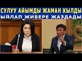 Э.Сурабалдиеваны ЖАМАН ЭЛЕ КЫЛДЫ - ЖООП БЕРЕ АЛБАЙ ЫЙЛАП ЖИБЕРЕ ЖАЗДАДЫ!