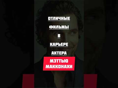 Мэттью МакКонахи лучшие фильмы #фильмы #топ #кинонавечер #хорошеекино #фильмнавечер #movie #cinema