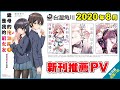 【台灣角川】2020年8月份 新刊推薦PV｜ft. 繼母的拖油瓶是我的前女友、もの久保作品集、前輩，這不叫戀愛！、你是我的Ω