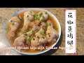 麻辣鲜香:花椒蒸鸡腿,解锁家常美食新风味!|Steamed Chicken Legs with Sichuan Pepper