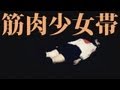 [フル] 筋肉少女帯「中2病の神ドロシー 〜筋肉少女帯メジャーデビュー25th記念曲」
