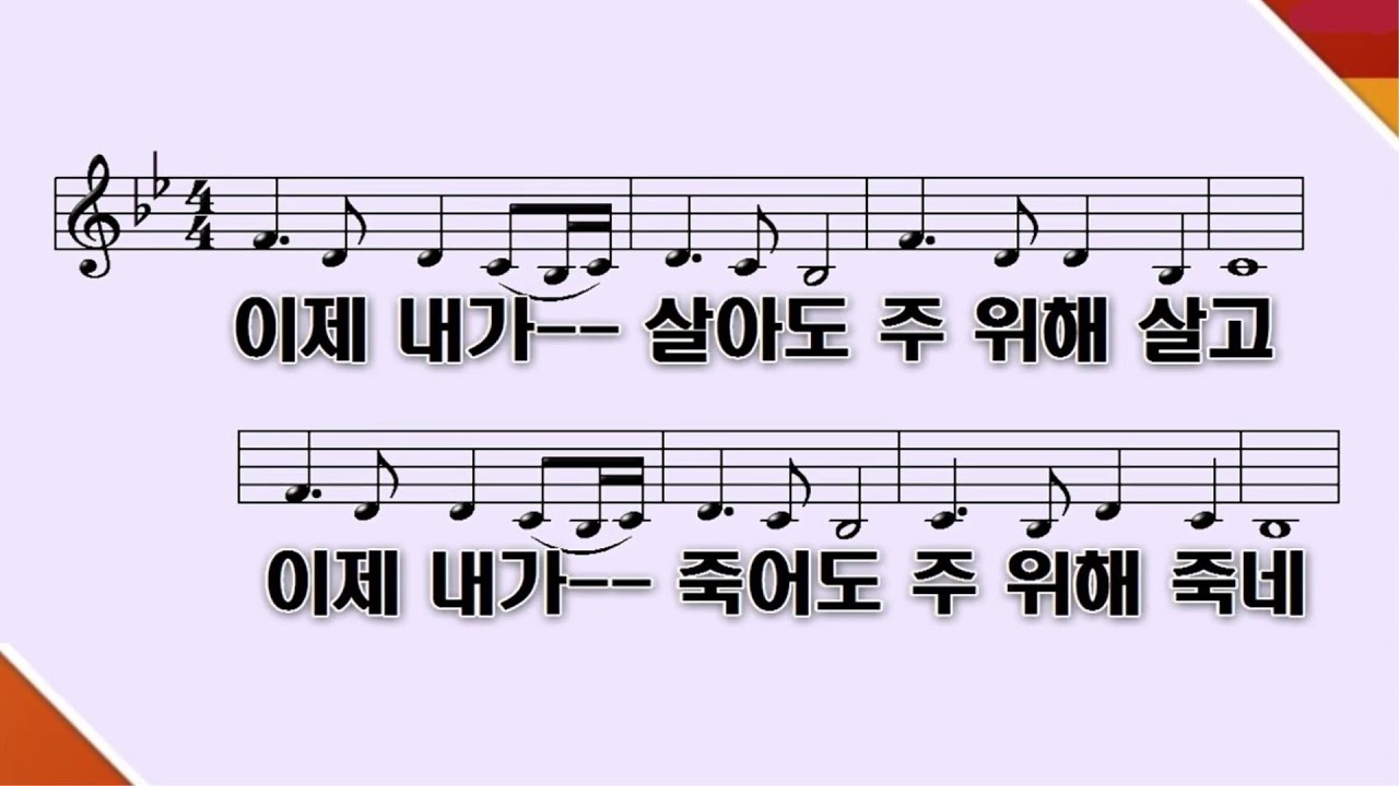 [PPT 악보 ] 이제 내가 살아도 - YouTube