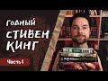 СТИВЕН КИНГ и его ЛУЧШИЕ КНИГИ | Часть 1