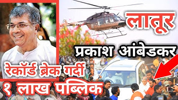 रेकॉर्ड ब्रेक गर्दी तब्बल एक लाख पब्लिक | प्रकाश आंबेडकर यांच्या सभेला | Prakash Ambedkar