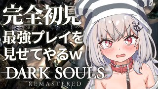 【 DARK SOULS REMASTERED 】完全初見だけど最強プレイを見せてやるｗ #2【 領国つかさ / すぺしゃりて 】