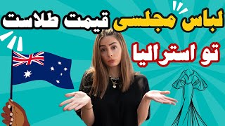 قیمت لباس مجلسی تو استرالیا رو‌ دیدم شوکه شدم ،بی خیال شدم در واقع 🤦‍♀️