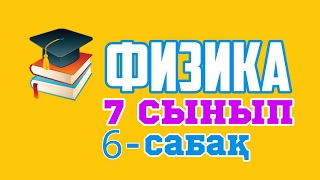 Физика 7 сынып 6-сабақ Қысым, Гидравликалық пресс н/е машина, Қатынас ыдыстар. Физика 7 сынып 6-сабақ Қысым, Гидравликалық пресс н/е машина, Қатынас ыдыстар.