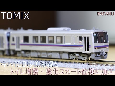 Disassembly Instructions] TOMIX Kiha 120 Mine Line Modified to