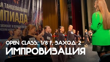 Импровизация, Дети 1, Open Class, 1/8 финала, 2й заход - Балтийская танцевальная Олимпиада 2025