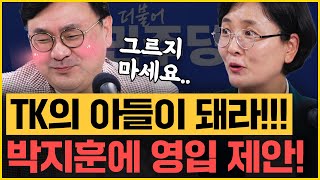 박지훈 영입제안 했는데 안 넘어와요~ 화제의 당선자 임미애가 말하는 'TK에서 민주당으로 살아남는 법'｜[김은지의 뉴스IN] 240415 방송 #대구 #경북 #민주당