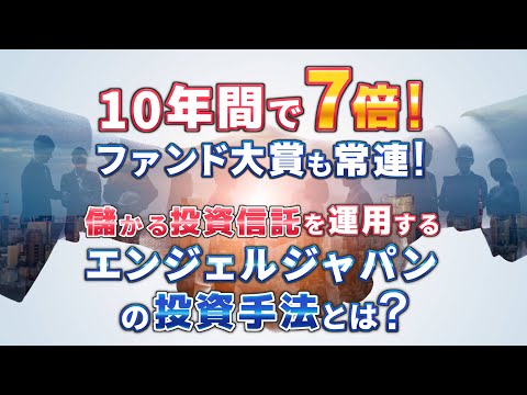 【投資信託・株式投資】R&Iファンド大賞の常連！！凄腕ファンドマネージャーから学ぶ株式投資の成功方法！！