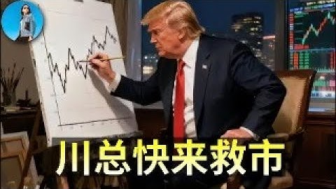 🔴【每日要聞】美股又崩了，川總快來救市！科技7巨頭誰能力挽狂瀾？中國10月經濟數據兜不住了！｜小翠時政財經 20251114