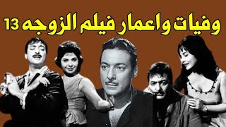 وفيات واعمار ابطال فيلم الزوجه 13 إنتاج 1962