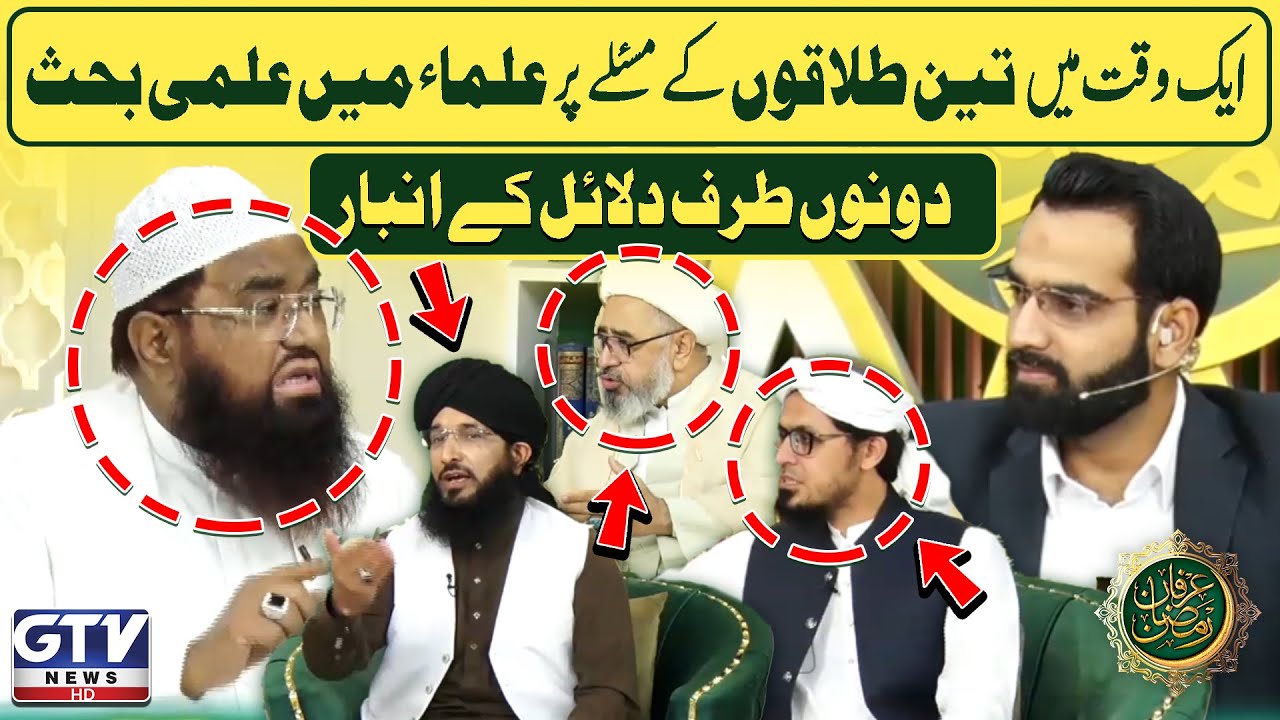 Aik Waqt Mai 3 Tallaqon Ke Maslon Par Ulma Main Behs | Islamic Scholars Views On Divorce | GTV