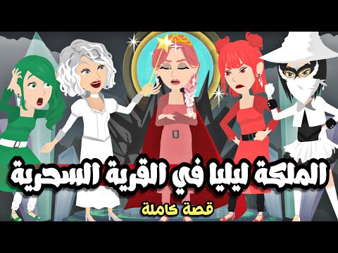 تبرعات المممملكة ليييليييا فففي القرررررية السحريييية 