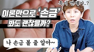 손금을 이론만 가지고 봐도 맞는걸까? 실전과 예시는 꼭 있어야 하나요