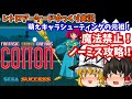 【ゆっくり実況】プレミア化待ったなしの人気ゲーム！AC版「コットン」を魔法禁止でノーデス攻略します【レトロゲーム】