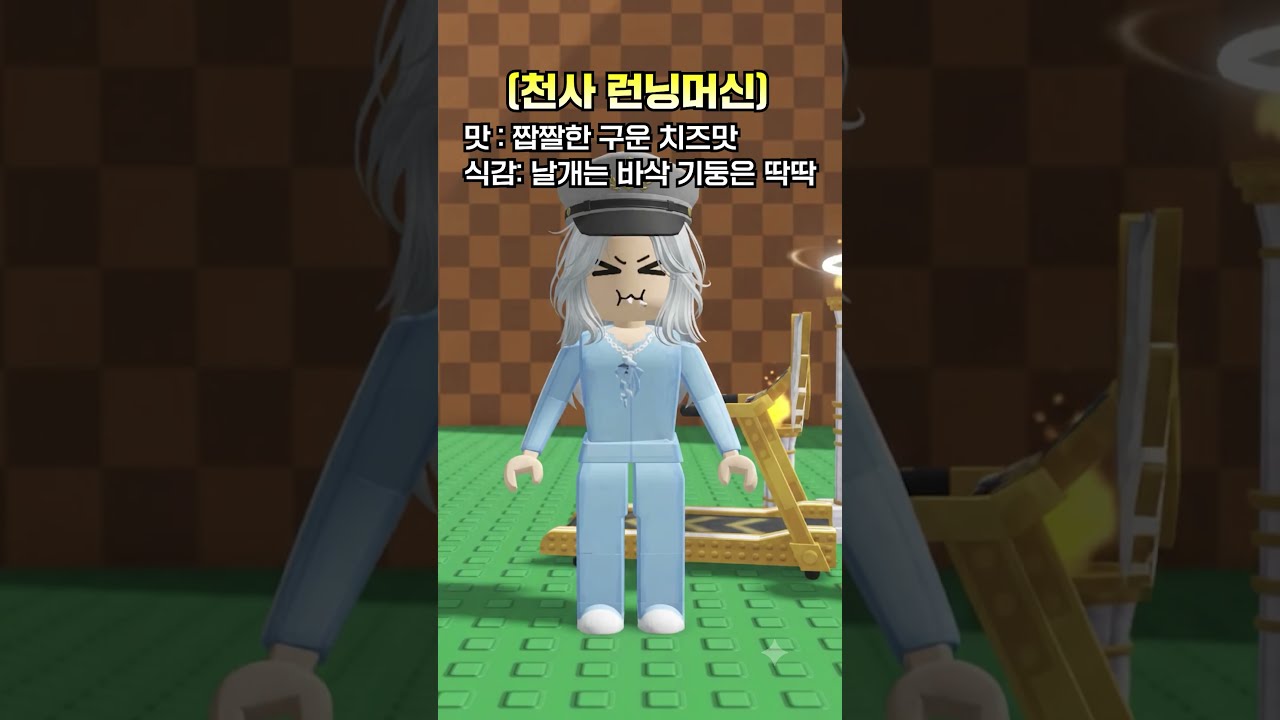 계란훔치기 런닝머신은 어떤맛일까?