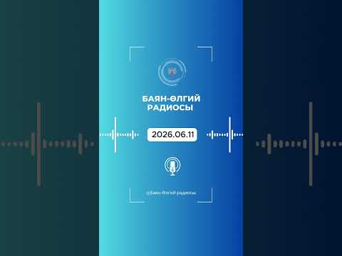 БАЯН-ӨЛГИЙ РАДИОСЫ | 2026.06.11 | ULGII RADIO | OLGII RADIO