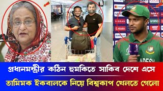 প্রধানমন্ত্রীর কঠিন হুমকিতে সাকিব দেশে এসে তামিম ইকবালকৈ নিয়ে এক সঙ্গে বিশ্বকাপ খেলতে গেলেন cricket.