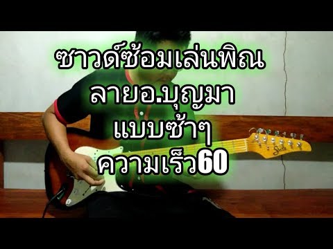 ซาวด์ซ้อมเล่นลายอ.บุญมา แบบช้าๆความเร็ว60