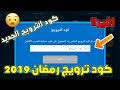 حصريا : اخيراا نزول الكود الترويجي الجديد ( كود ترويج رمضان 2019 ) ⚽ المدرب الافضل