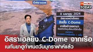 อิสราเอลยิง CDome จากเรือ เนทันยาฮูกำหนดวันบุกราฟาห์แล้ว l TNN World Today