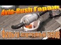 Avto-Rush Гараж: Фильтр картерных газов результат эксплуатации