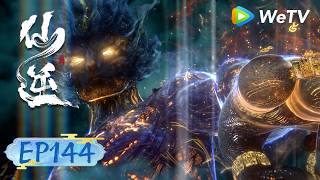 【会员抢先看】4K | MULTI SUB《仙逆》Renegade Immortal EP 144 | 凶险地危机至，王林能否脱身？ | 腾讯视频 - 动漫