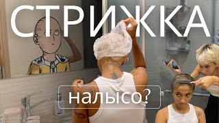 побрила подругу НАЛЫСО\\(º□º|l)/ I shaved my friend head bald