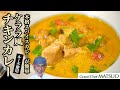 あなたの舌を虜にするケララ風チキンカレー【ルー不使用】鶏肉とココナッツミルク、香味野菜などをじっくり煮込んだ香り高いカレー