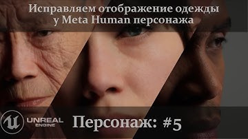 UE 5.1: Исправляем выглядывающее тело сквозь одежду