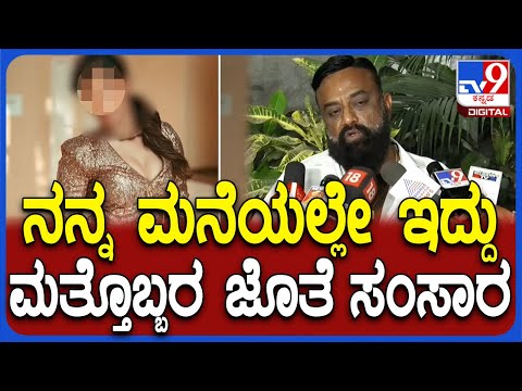 Aravind Venkatesh Reddy: ಬೇರೆಯವ್ರ ಜೊತೆ ಸಂಸಾರ ಅಂದಾಗ ಸುಮ್ಮನೆ ಇರಲಿಕ್ಕೆ ಆಗುತ್ತಾ?| #TV9D
