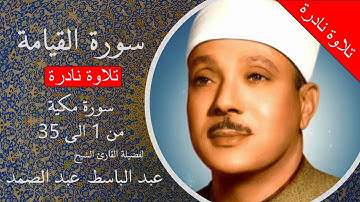 تلاوة نادرة من سورة القيامة للشيخ عبد الباسط عبد الصمد من دمشق عام 1958
