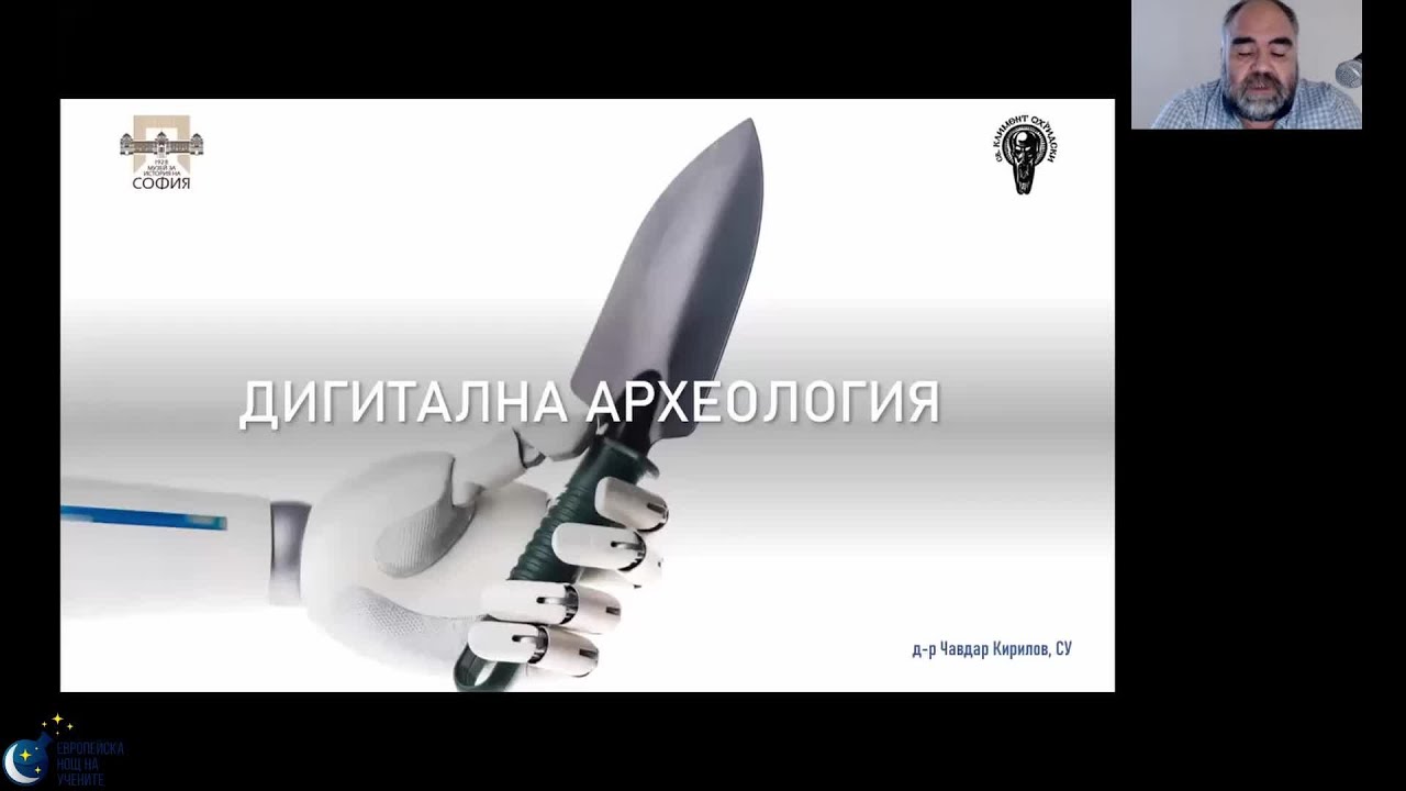 Дигитална археология (гл. ас. д-р Чавдар Кирилов) - YouTube