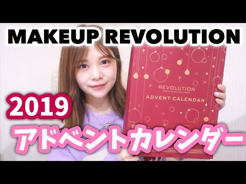 メイクアップレボリューション衝撃のアドカレ/クリスマスコフレ