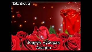 #Зодруз_Муборак_Апаҷон_#