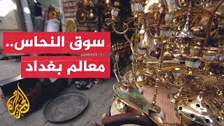 سوق النحاس في بغداد بين الحاضر والمستقبل