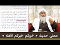 معنى حديث خيركم خيركم لأهله المحدث مصطفى العدوي