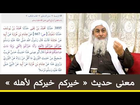 معنى حديث خيركم خيركم لأهله المحدث مصطفى العدوي