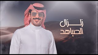 جفران بن هضبان 🔥 زلزال الصياهد 🔥 اقبلت يام تخافق جانبيها 🔥 منقية نغيمش بن قروش 2022