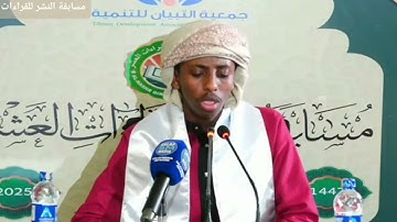 CONTESTANT HAMZA HASSAN IBRAHIM | تلاوة المتسابق حمزة حسن ابراهيم | مسابقة النشر للقراءات العشر 2025