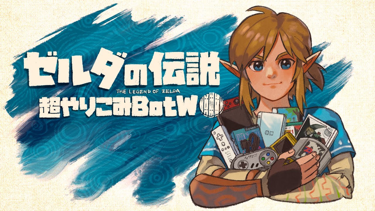 まずゼルダ全作品クリアしました 100日経過 すべてを越えた超やりこみbotw 1 Youtube