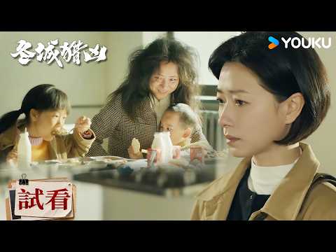 【試看】EP15-18 人販子拐賣毀掉千百個家庭，女警看著被救孩子失控落淚 | 冬城獵兇 Cold Hunt | 王陽/萬茜 | 現代 懸疑 | 優酷台灣 YOUKU TAIWAN