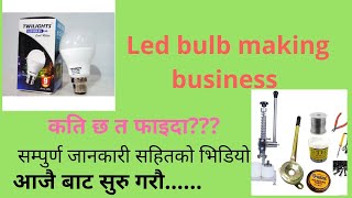 LED BULB making business( जम्मा 15 हजार को मेसिन) Highly  profitable business