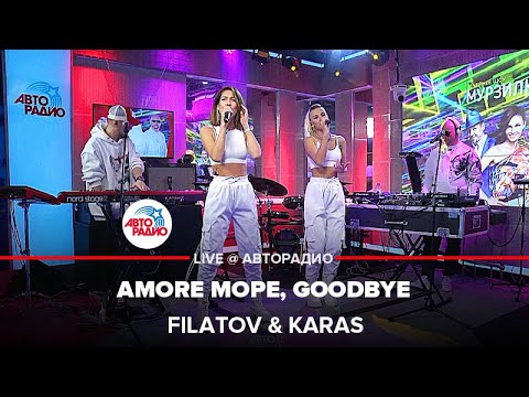 Filatov x Karas - Amore Море, Goodbye