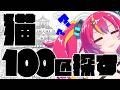 猫100匹探す【Travellin Cats in Japan】 #NEONLIVE