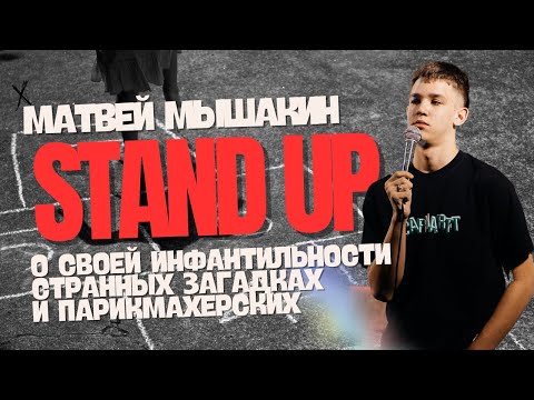 STAND UP l Матвей Мышакин | О своей инфантильности, странных загадках и парикмахерских