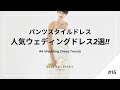 【“パンツスタイルドレス“の魅力＆人気ドレス2選】結婚式準備ガイド#15